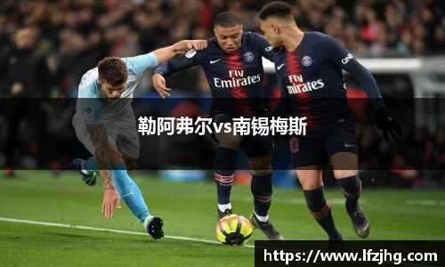 勒阿弗尔vs南锡梅斯