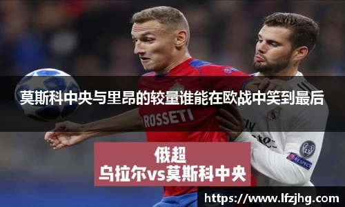 莫斯科中央与里昂的较量谁能在欧战中笑到最后