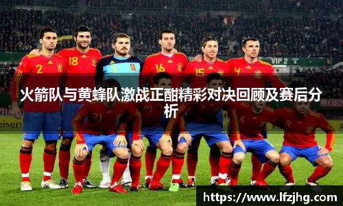 火箭队与黄蜂队激战正酣精彩对决回顾及赛后分析