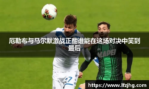厄勒布与马尔默激战正酣谁能在这场对决中笑到最后